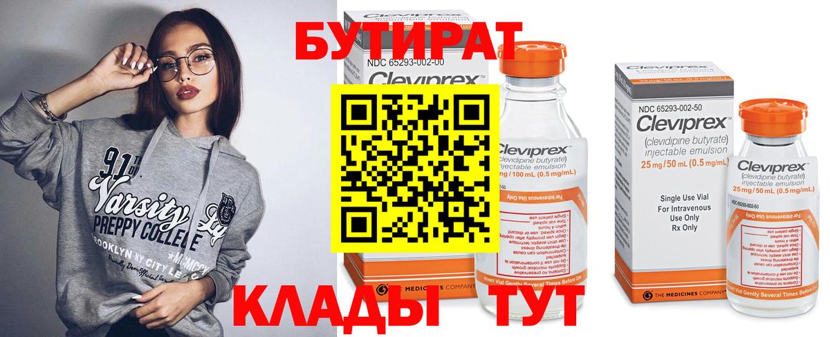Бутират Butirat Калуга